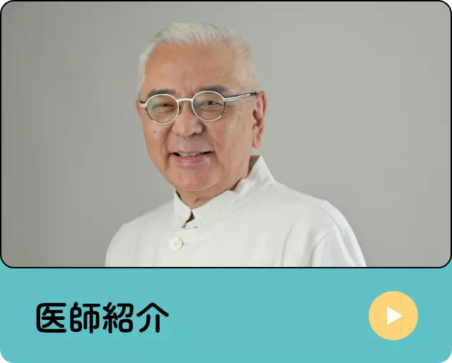 医師紹介