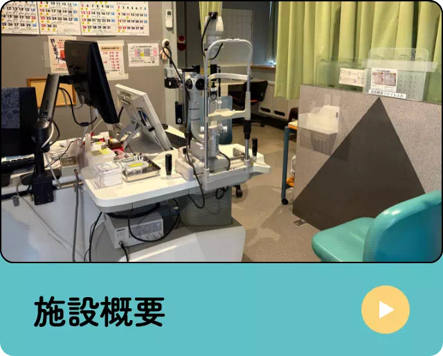 施設概要