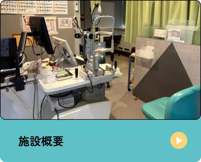 施設概要