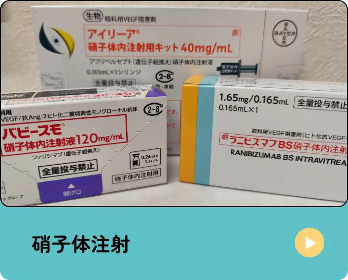 硝子体注射